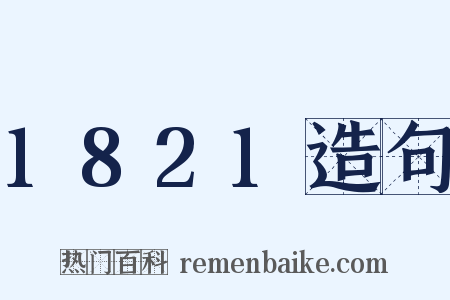 1821造句是什么意思的图片